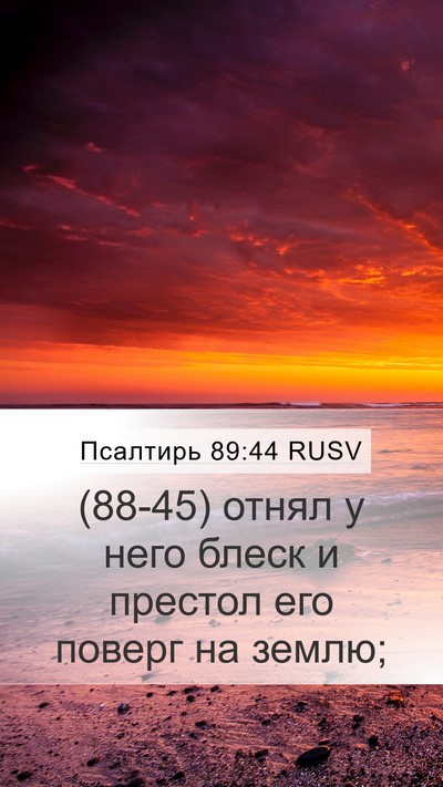 Псалтирь 89:44 RUSV Bible Verse Image