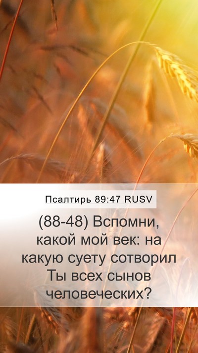 Псалтирь 89:47 RUSV Bible Verse Image