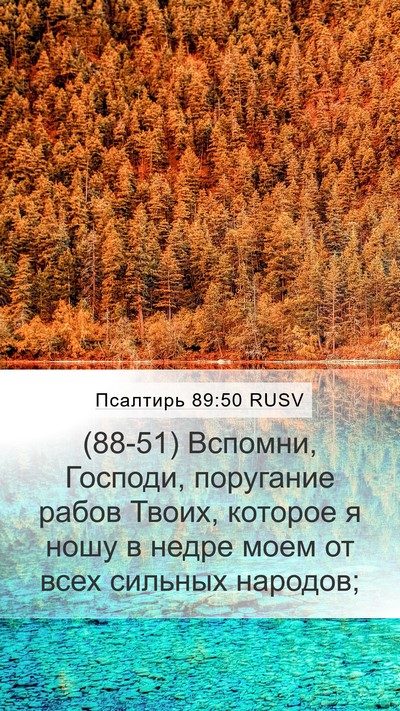 Псалтирь 89:50 RUSV Bible Verse Image