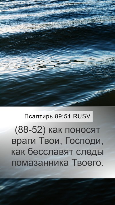Псалтирь 89:51 RUSV Bible Verse Image