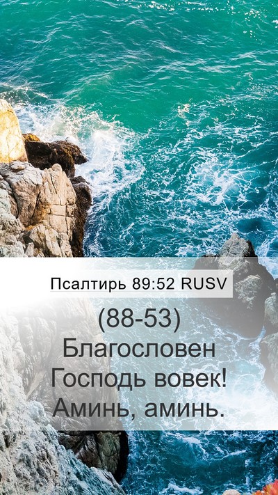 Псалтирь 89:52 RUSV Bible Verse Image