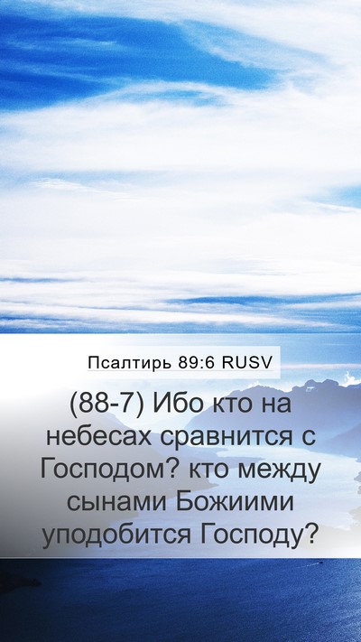 Псалтирь 89:6 RUSV Bible Verse Image