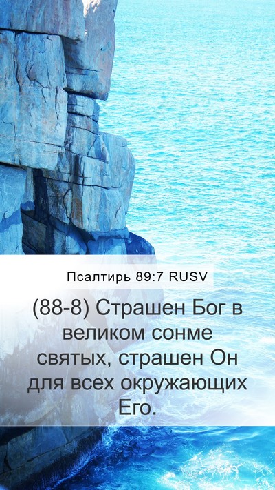 Псалтирь 89:7 RUSV Bible Verse Image