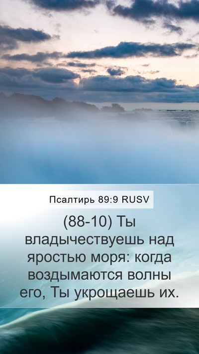 Псалтирь 89:9 RUSV Bible Verse Image