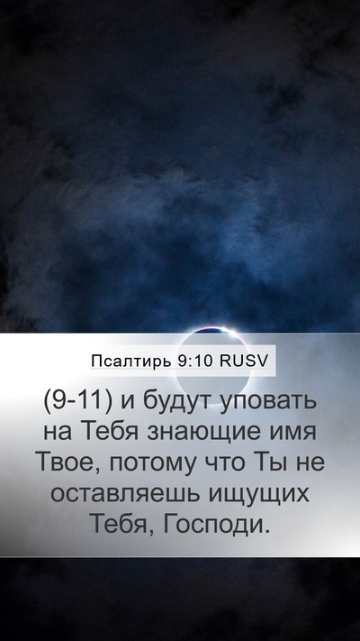 Псалтирь 9:10 RUSV Bible Verse Image