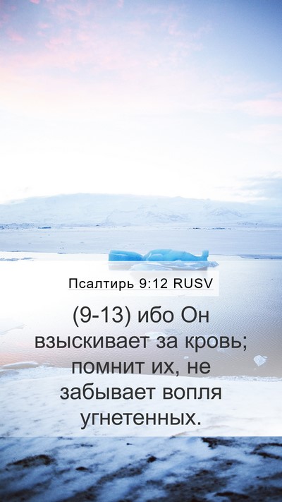 Псалтирь 9:12 RUSV Bible Verse Image