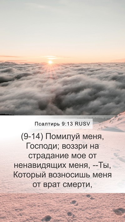 Псалтирь 9:13 RUSV Bible Verse Image