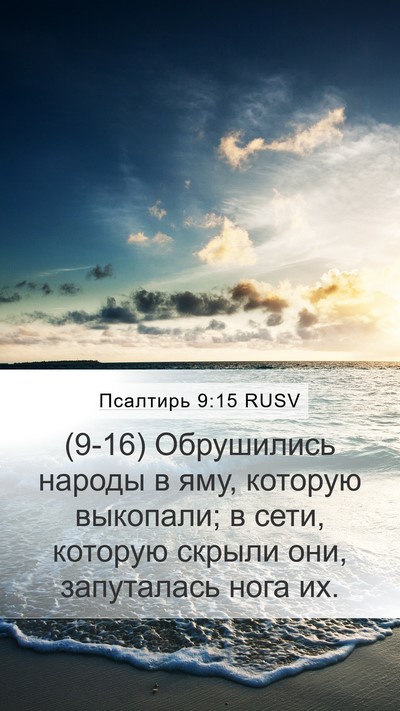Псалтирь 9:15 RUSV Bible Verse Image