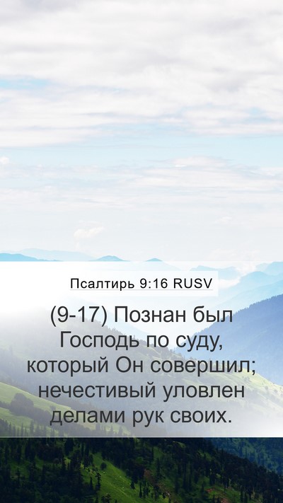Псалтирь 9:16 RUSV Bible Verse Image