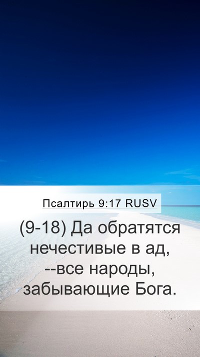Псалтирь 9:17 RUSV Bible Verse Image