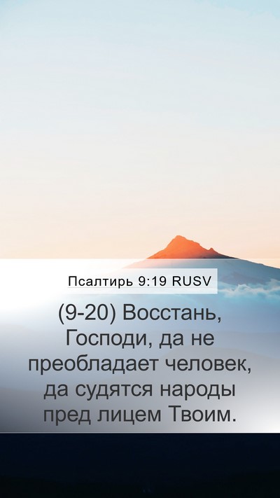 Псалтирь 9:19 RUSV Bible Verse Image