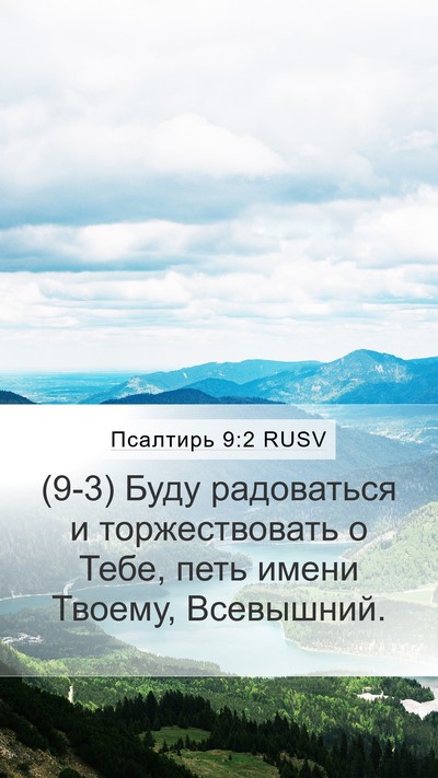 Псалтирь 9:2 RUSV Mobile Phone Wallpaper - (9-3) Буду радоваться и - Mobile Bible Verse Wallpaper
