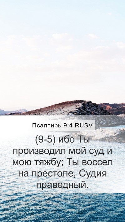 Псалтирь 9:4 RUSV Mobile Phone Wallpaper - (9-5) ибо Ты производил мой - Mobile Bible Verse Wallpaper