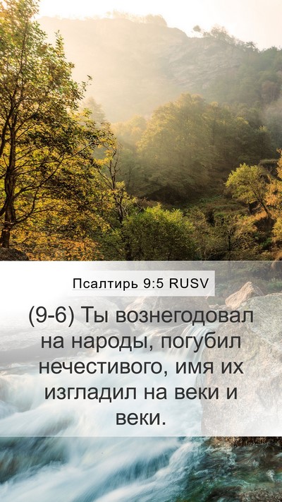 Псалтирь 9:5 RUSV Mobile Phone Wallpaper - (9-6) Ты вознегодовал на - Mobile Bible Verse Wallpaper