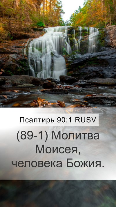 Псалтирь 90:1 RUSV Bible Verse Image