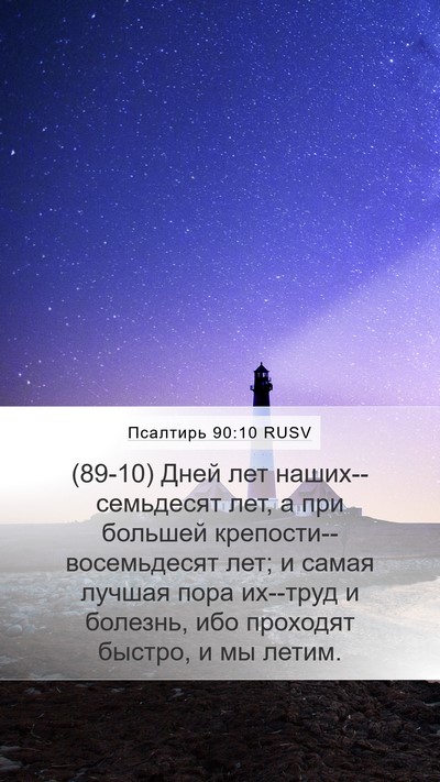 Псалтирь 90:10 RUSV Bible Verse Image