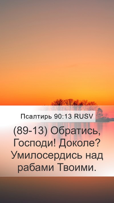 Псалтирь 90:13 RUSV Bible Verse Image