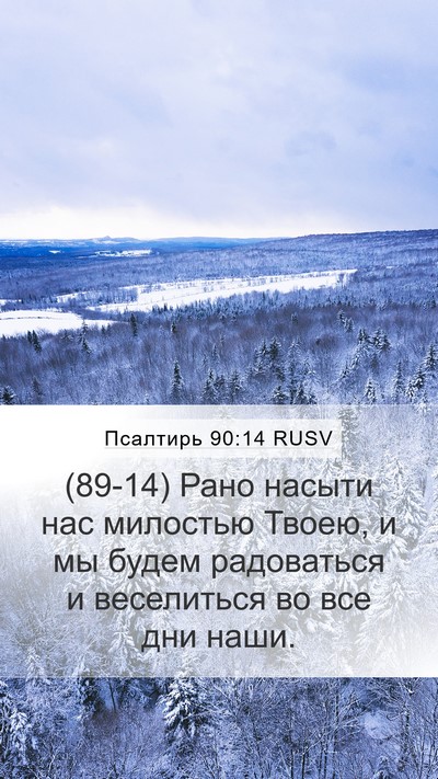 Псалтирь 90:14 RUSV Bible Verse Image
