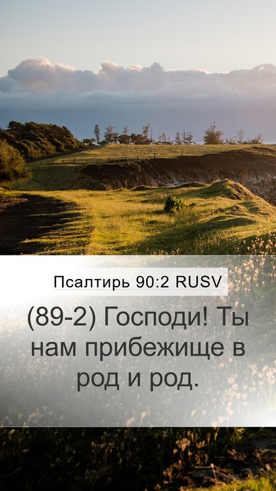 Псалтирь 90:2 RUSV Bible Verse Image