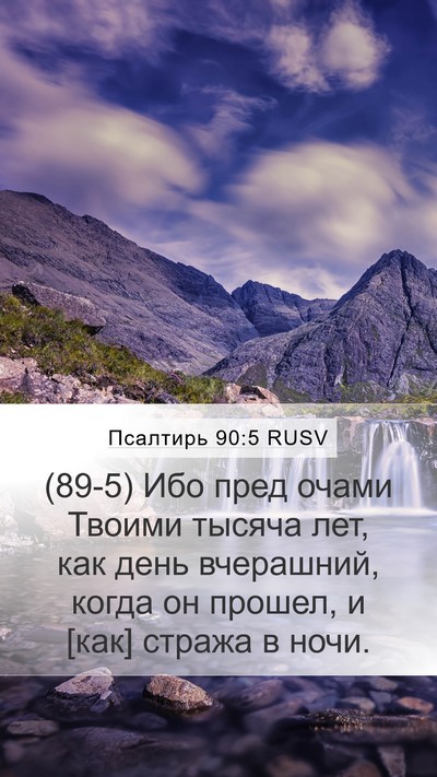 Псалтирь 90:5 RUSV Bible Verse Image