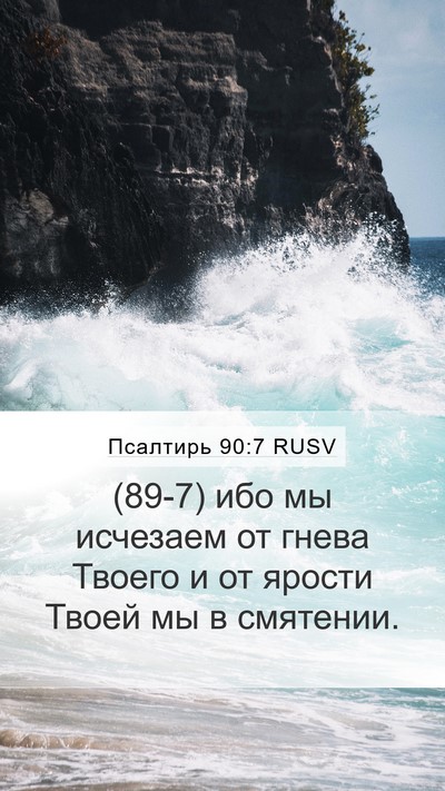 Псалтирь 90:7 RUSV Bible Verse Image