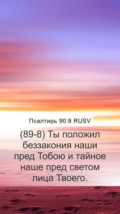 Псалтирь 90:8 RUSV Bible Verse Image