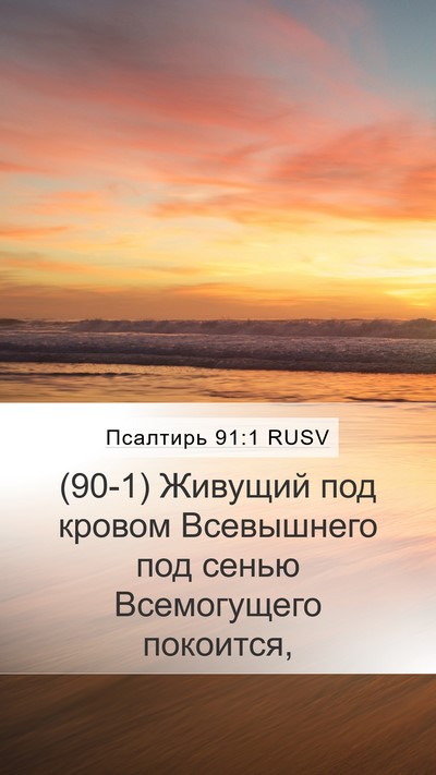 Псалтирь 91:1 RUSV Bible Verse Image