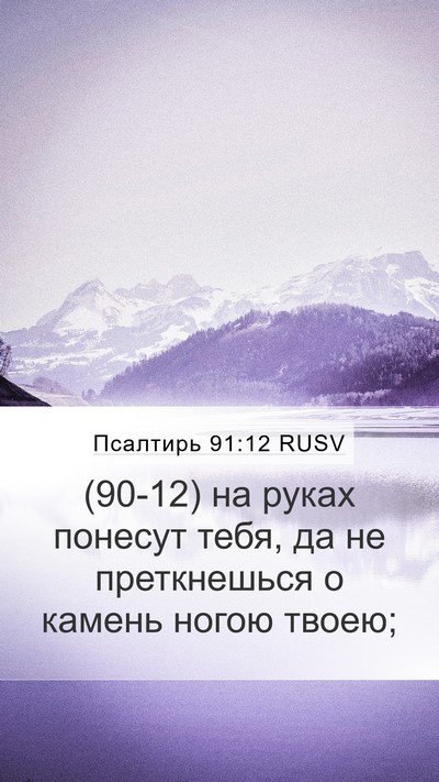 Псалтирь 91:12 RUSV Bible Verse Image