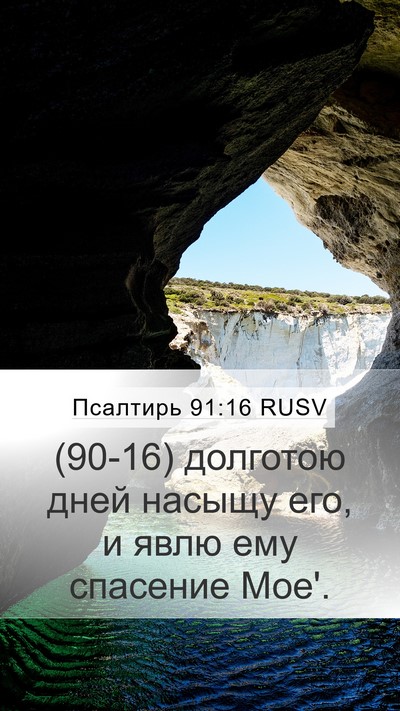 Псалтирь 91:16 RUSV Bible Verse Image