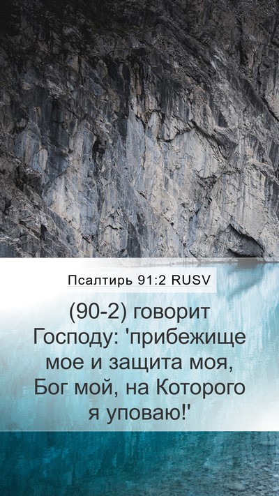 Псалтирь 91:2 RUSV Bible Verse Image