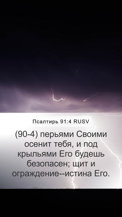 Псалтирь 91:4 RUSV Bible Verse Image