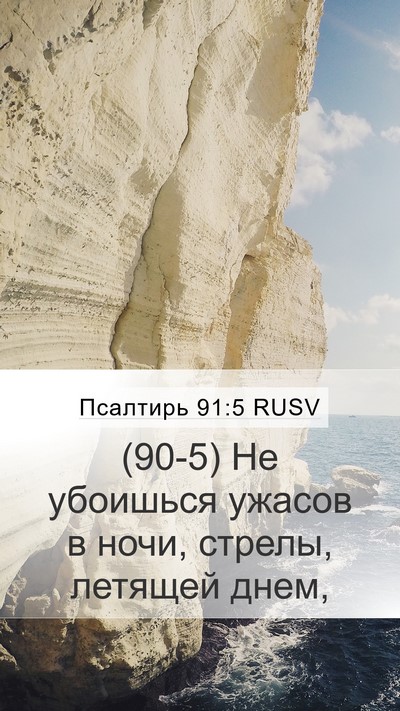 Псалтирь 91:5 RUSV Mobile Phone Wallpaper - (90-5) Не убоишься ужасов в - Mobile Bible Verse Wallpaper