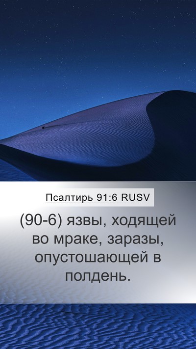 Псалтирь 91:6 RUSV Bible Verse Image