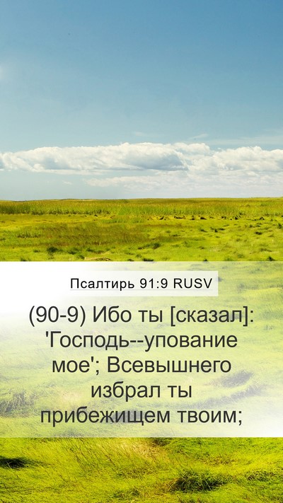 Псалтирь 91:9 RUSV Bible Verse Image