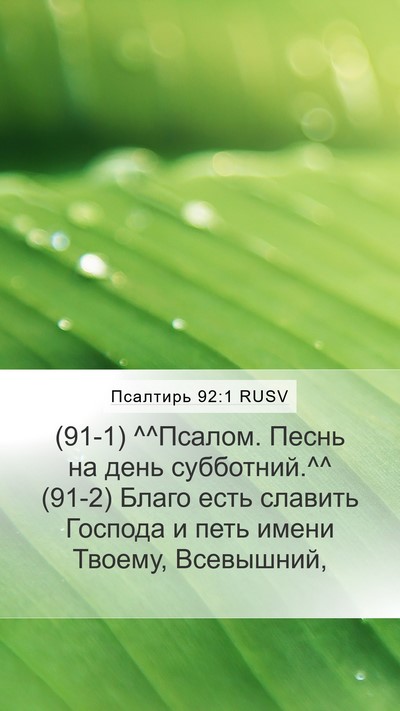 Псалтирь 92:1 RUSV Bible Verse Image