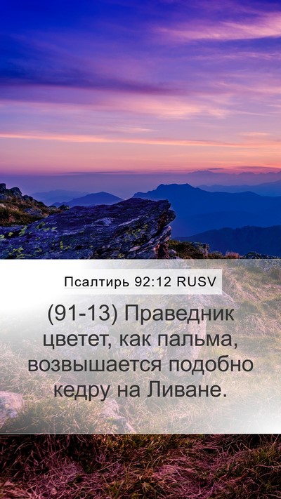 Псалтирь 92:12 RUSV Bible Verse Image