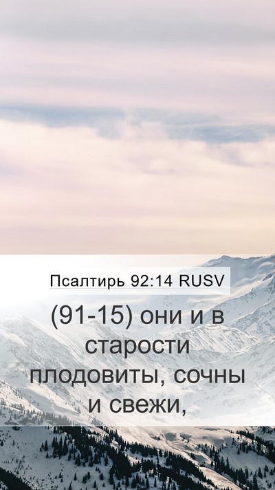 Псалтирь 92:14 RUSV Bible Verse Image