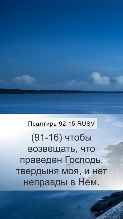 Псалтирь 92:15 RUSV Bible Verse Image