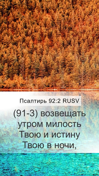 Псалтирь 92:2 RUSV Bible Verse Image