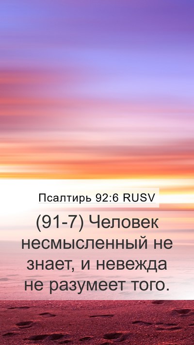 Псалтирь 92:6 RUSV Bible Verse Image