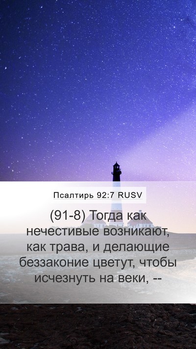 Псалтирь 92:7 RUSV Bible Verse Image