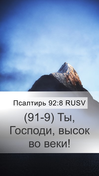 Псалтирь 92:8 RUSV Bible Verse Image