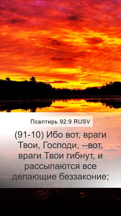 Псалтирь 92:9 RUSV Bible Verse Image