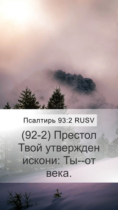 Псалтирь 93:2 RUSV Bible Verse Image