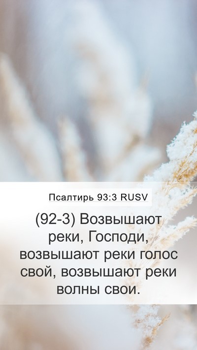 Псалтирь 93:3 RUSV Bible Verse Image