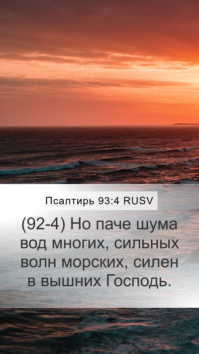 Псалтирь 93:4 RUSV Bible Verse Image