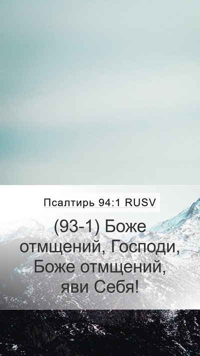 Псалтирь 94:1 RUSV Bible Verse Image