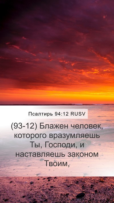 Псалтирь 94:12 RUSV Bible Verse Image