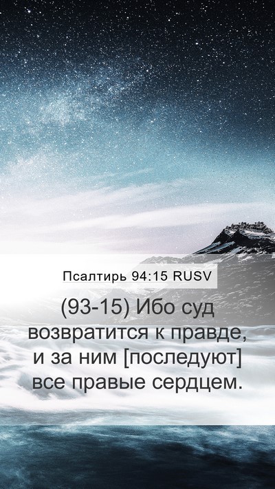 Псалтирь 94:15 RUSV Bible Verse Image