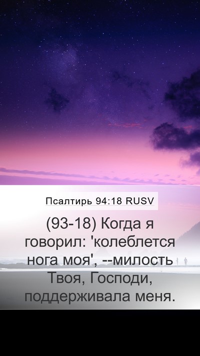 Псалтирь 94:18 RUSV Bible Verse Image